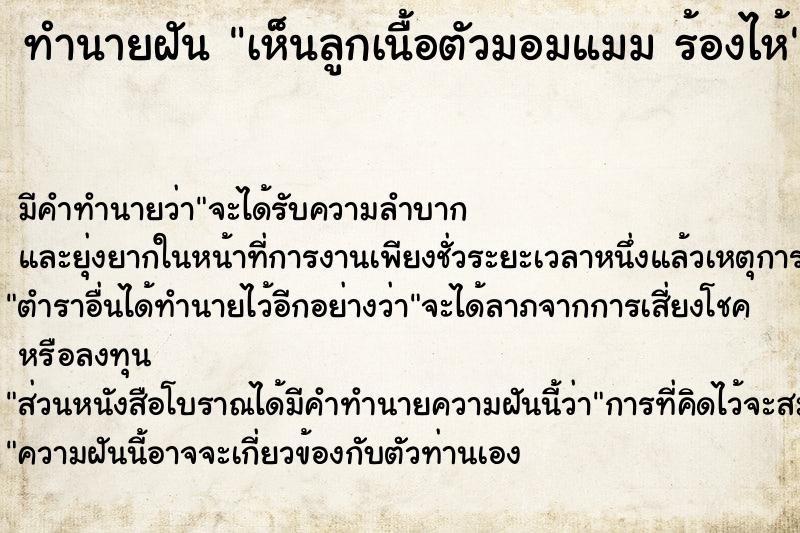 ทำนายฝัน เห็นลูกเนื้อตัวมอมแมม ร้องไห้